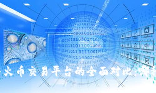 tpWallet与火币交易平台的全面对比：哪种更适合你？